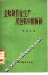金属制件在生产及包装中的防锈 封面