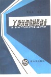 X射线探伤检验技术 封面
