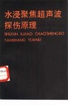 水浸聚焦超声波探伤原理 封面