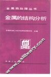 金属的结构分析 封面
