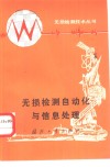 无损检测自动化与信息处理 封面