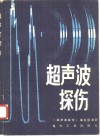 超声波探伤 封面