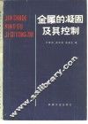 金属的凝固及其控制 封面