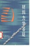 材料力学答疑 封面
