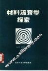 材料流变学探索 封面