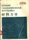 工科研究生入学试题与解答  材料力学 封面