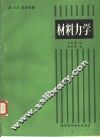 材料力学 封面
