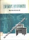 上海毛麻纺织工业技术革新成果选  电子技术的应用 封面