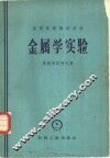 金属学实验 封面