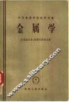 金属学 封面