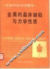 金属的晶体缺陷与力学性质 封面