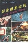 彩色摄影实践 封面