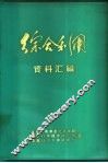 综合利用资料汇编 封面