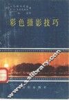 彩色摄影技巧 封面