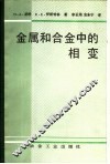 金属和合金中的相变 封面