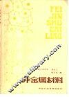非金属材料 封面