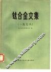 钛合金文集  1978年 封面