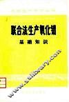 联合法生产氧化铝  基础知识 封面