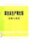 联合法生产氧化铝  分解与蒸发 封面