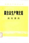 联合法生产氧化铝  高压溶出 封面
