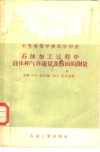 石油加工过程中液体和气体流量及液面的测量 封面
