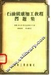 石油破坏加工教程习题集 封面