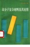 高分子复合材料及其应用 封面