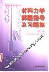材料力学解题指导及习题集 封面
