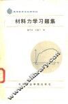 材料力学习题集 封面