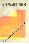 石油产品与管理 封面