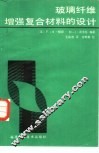 玻璃纤维增强复合材料的设计 封面