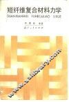 短纤维复合材料力学 封面