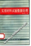 实用材料试验数据处理 封面