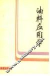 油料应用学 封面