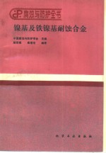 镍基及铁镍基耐蚀合金 封面