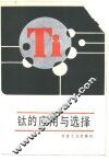 钛的应用与选择 封面