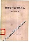 机械零件去毛刺工艺 封面