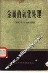金属的氧化处理 封面