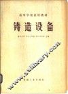 铸造设备 封面