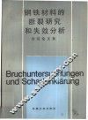 钢铁材料的断裂研究和失效分析会议论文集 封面