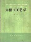 木模工工艺学  初级本 封面