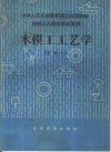 木模工工艺学  中级本 封面