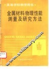 金属材料物理性能测量及研究方法 封面