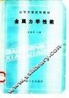 金属力学性能 封面