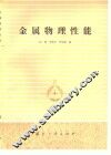 金属物理性能 封面