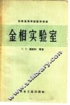 金相实验室 封面
