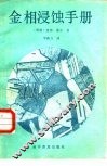 金相浸蚀手册 封面
