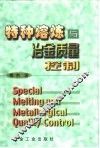 特种熔炼与冶金质量控制 封面