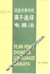 冶金分析中的离子选择电极法 封面