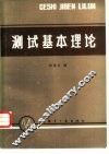 测试基本理论 封面